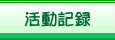 �����L�^