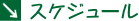�X�P�W���[��